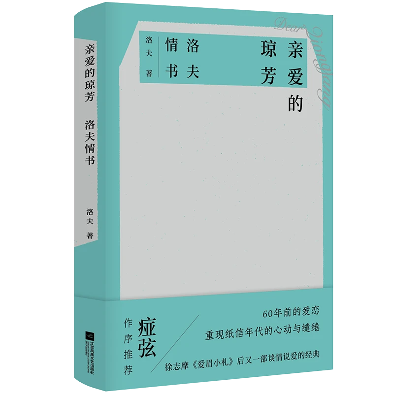 【微瑕品】亲爱的琼芳:洛夫情书