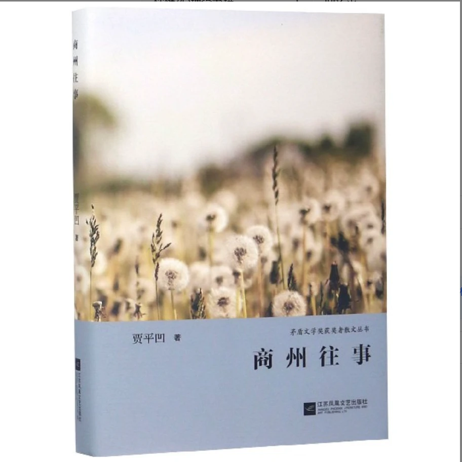 【微瑕品】商州往事-茅盾文学奖获奖者散文丛书 贾平凹著