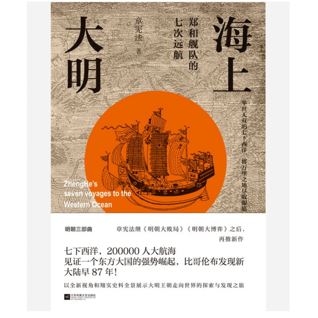 【微瑕品】海上大明:郑和舰队的七次远航 章宪法著