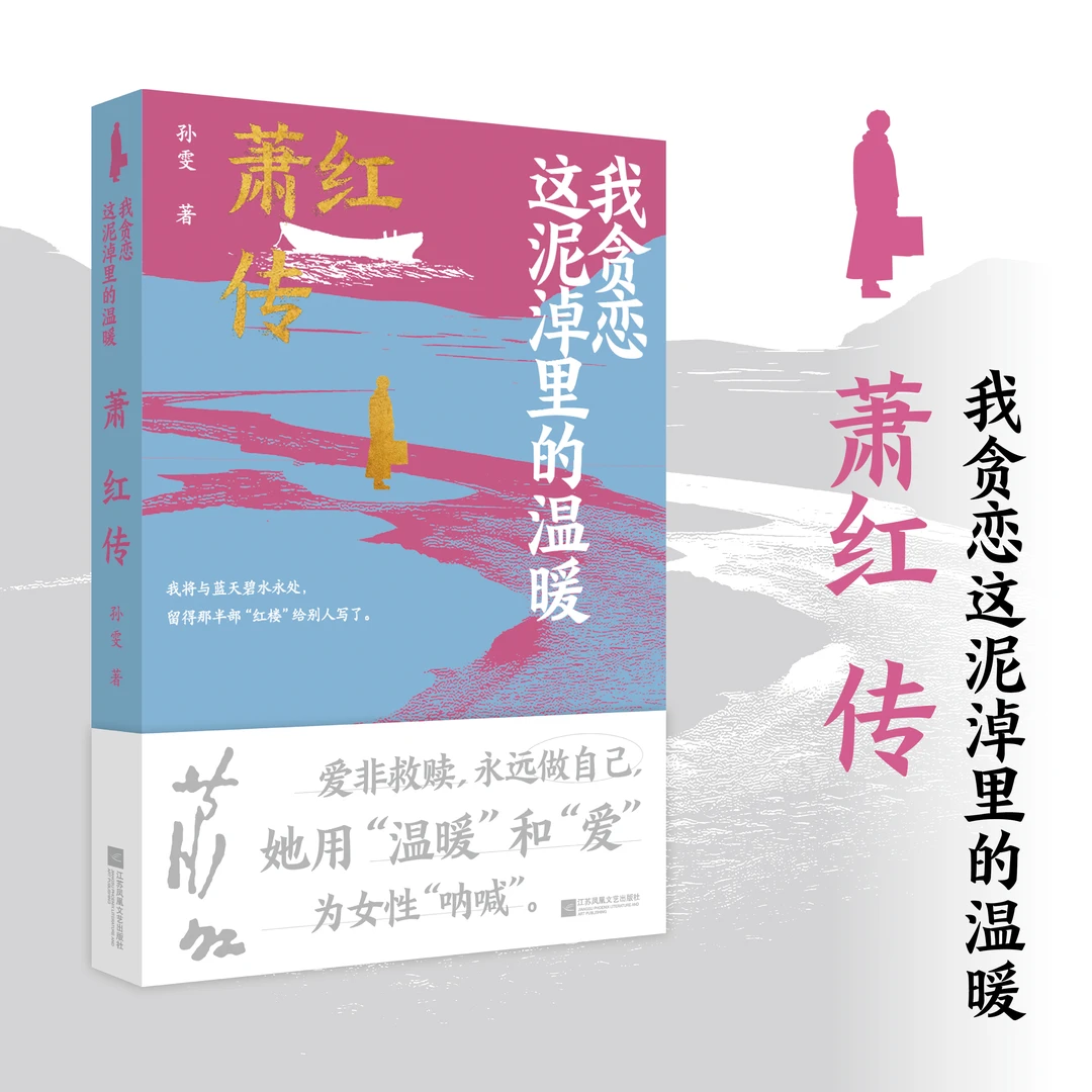 人生若溪，坎坷为歌  我贪恋这泥淖里的温暖：萧红传