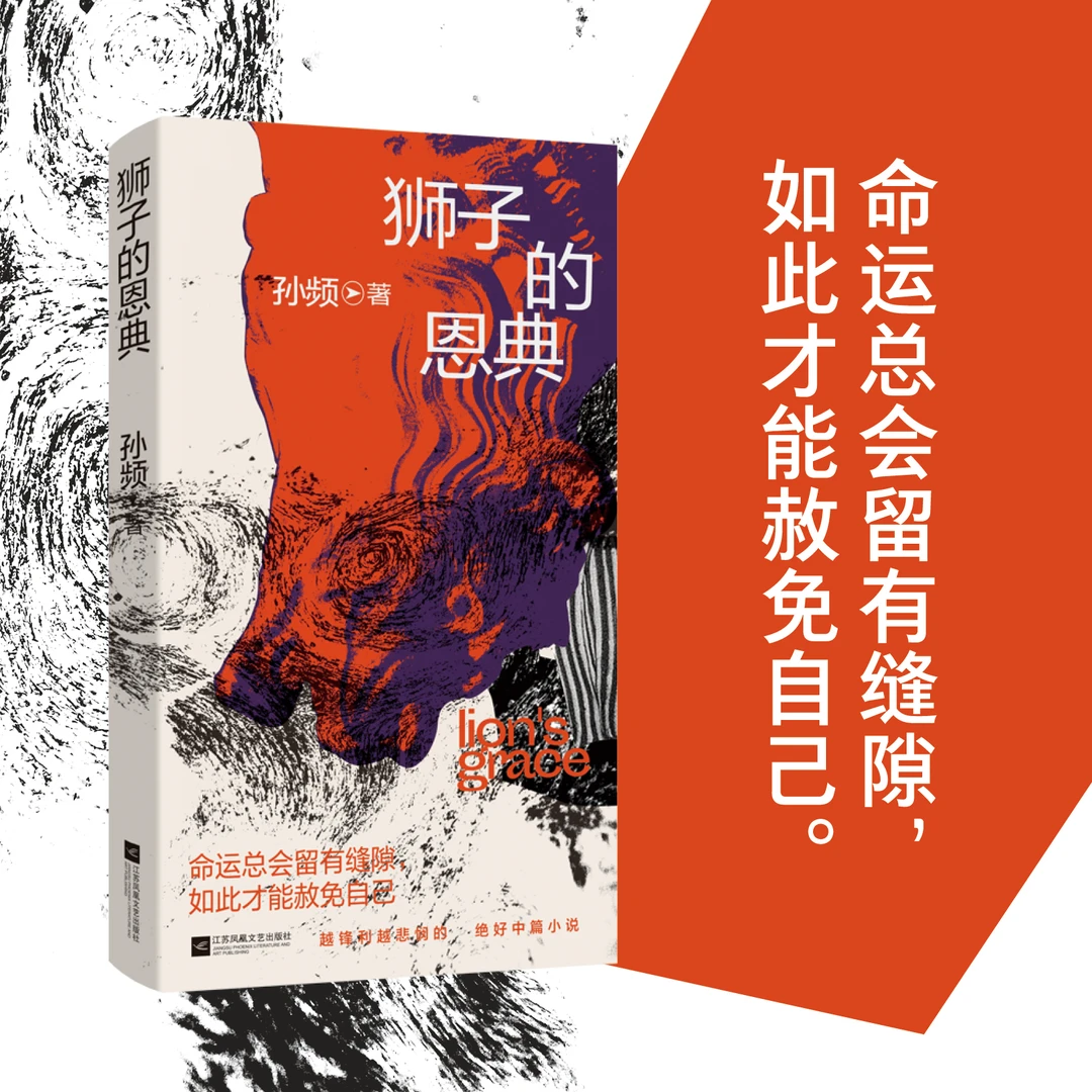 签名本 狮子的恩典 孙频著人生旷野里找不到的“同类”在小说里复活