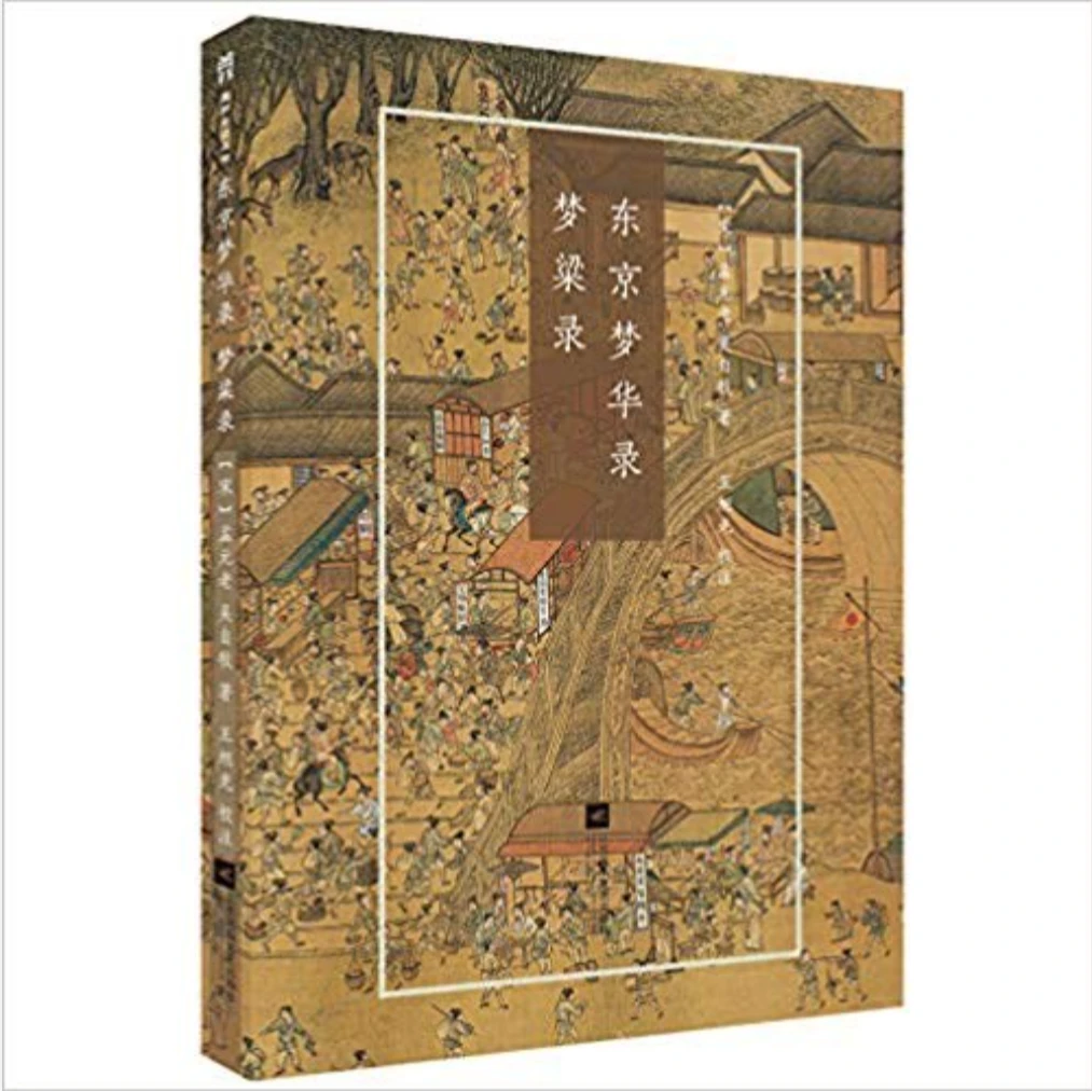 【微瑕品】国粹必读丛书：东京梦华录·梦粱录