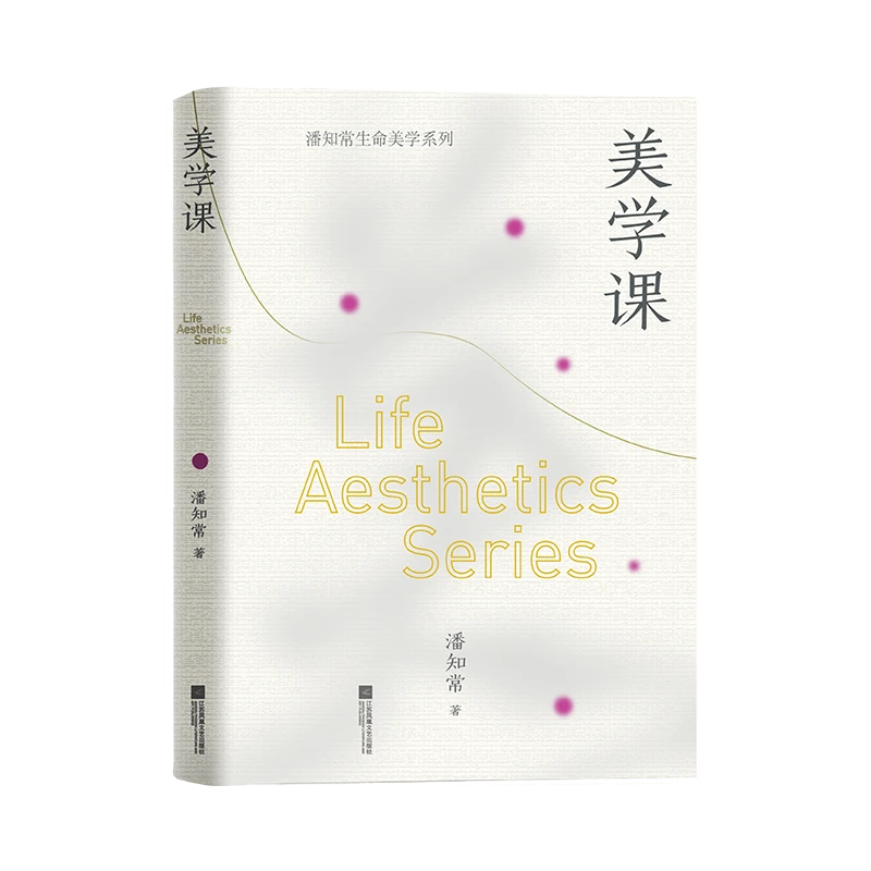 【微瑕品】美学课（潘知常美学）