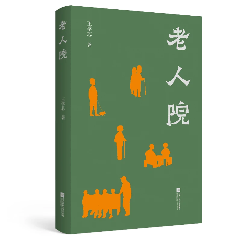 【微瑕品】老人院 王学芯著
