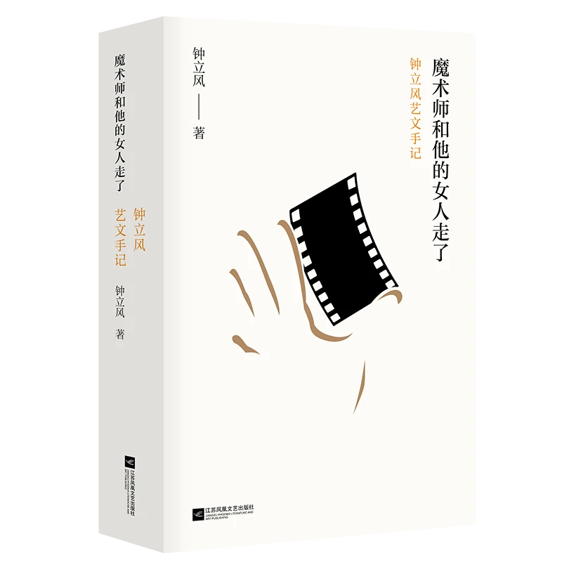 （微瑕品）魔术师和他的女人走了 钟立风著