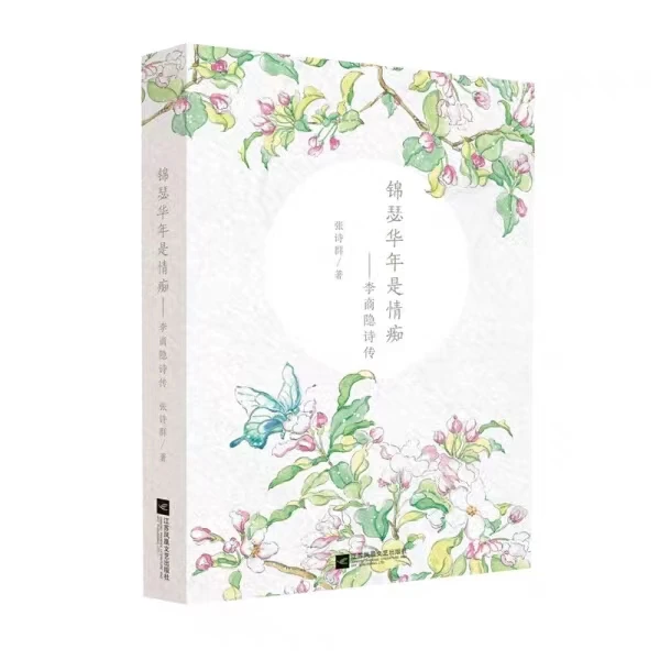 【微瑕品】锦瑟华年是情痴：李商隐诗传