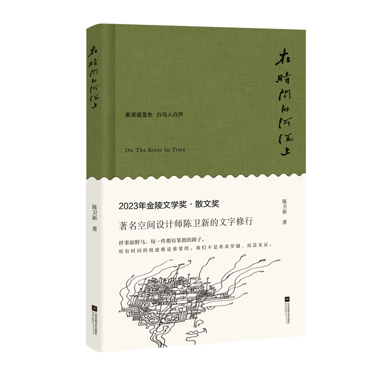 签名本 在时间的河流上 陈卫新著