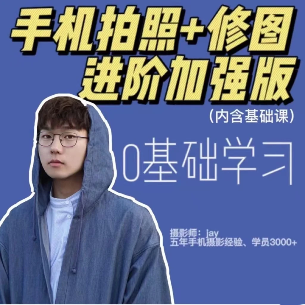 摄影师Jay高效学习手机摄影（全能加强课）