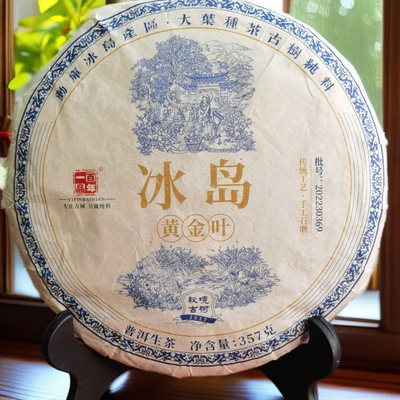 一品百年冰岛黄金叶，357克生茶