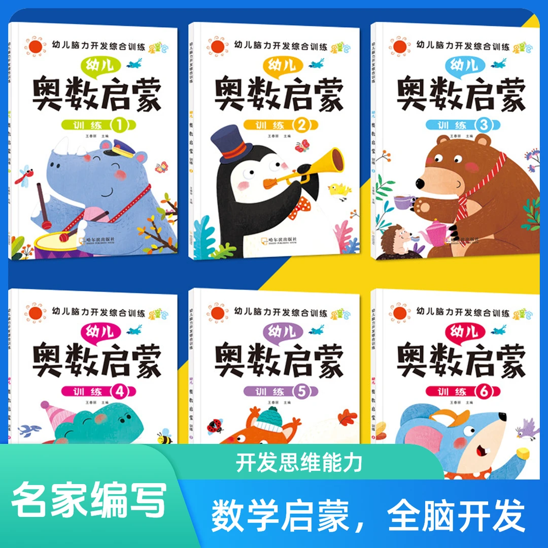 【燕来书屋】奥数启蒙综合训练2-8岁幼儿数学书6册经典课外数学思维