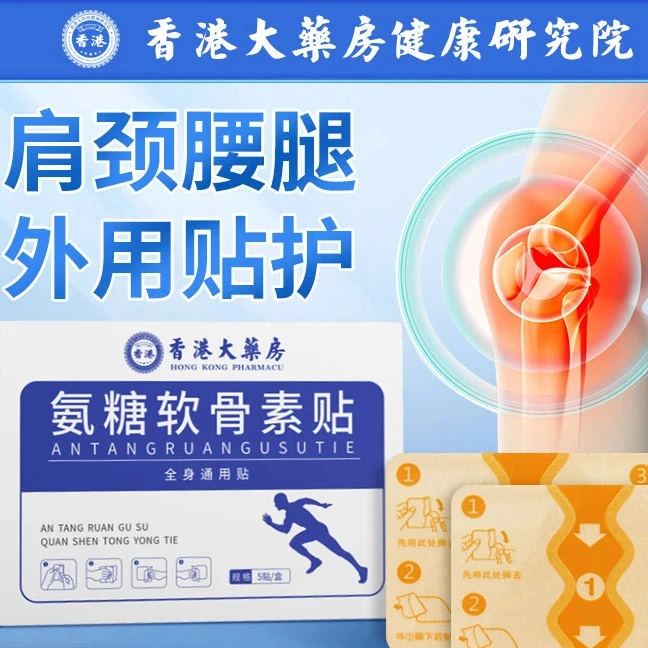 【氨糖软骨素贴】家用中老年草本植物缓解颈肩腰腿全身可贴热敷一W