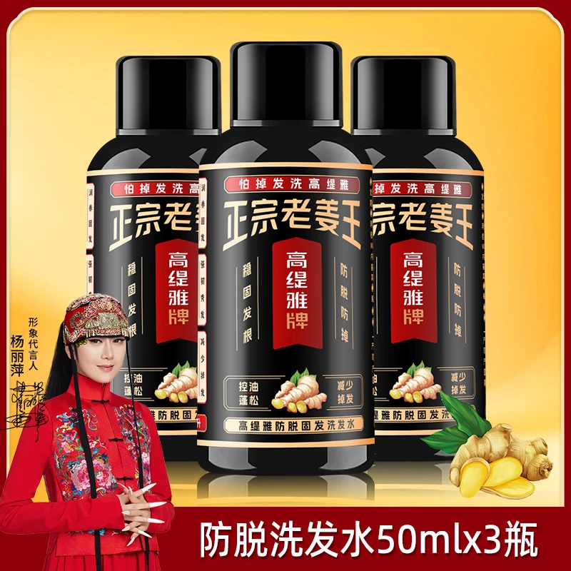 【中样体验装】高缇雅生姜防脱洗发水50mlx3瓶  老姜王控油养发去屑