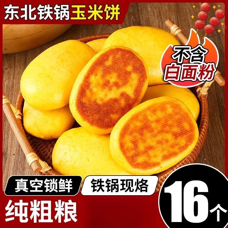 铁锅玉米饼子纯手工粗粮东北杂粮简单窝窝头早餐半成品健身运动
