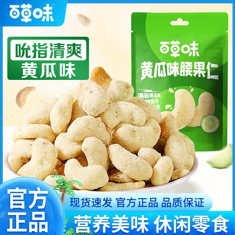 百草味黄瓜味腰果仁25g/袋坚果类腰果仁休闲宿舍营养零食小吃花生