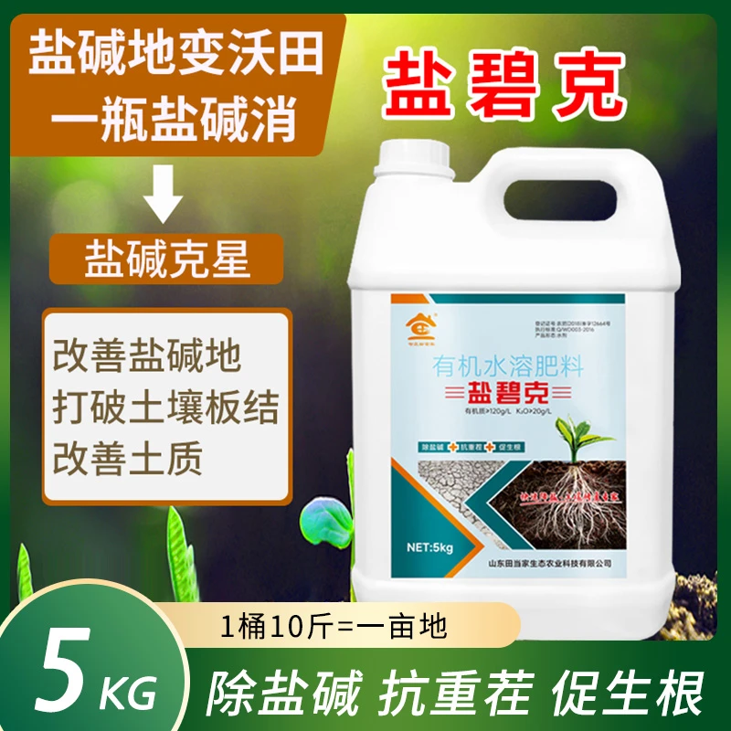 盐碧克盐碱地专用肥土壤调理疏松改良剂活化板结免深耕土壤疏松剂