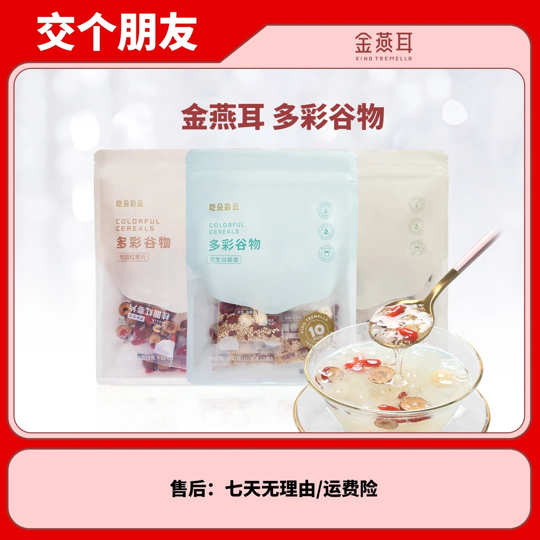 【双十一机制】金燕耳银耳伴侣银耳多彩谷物独立包装10袋/包