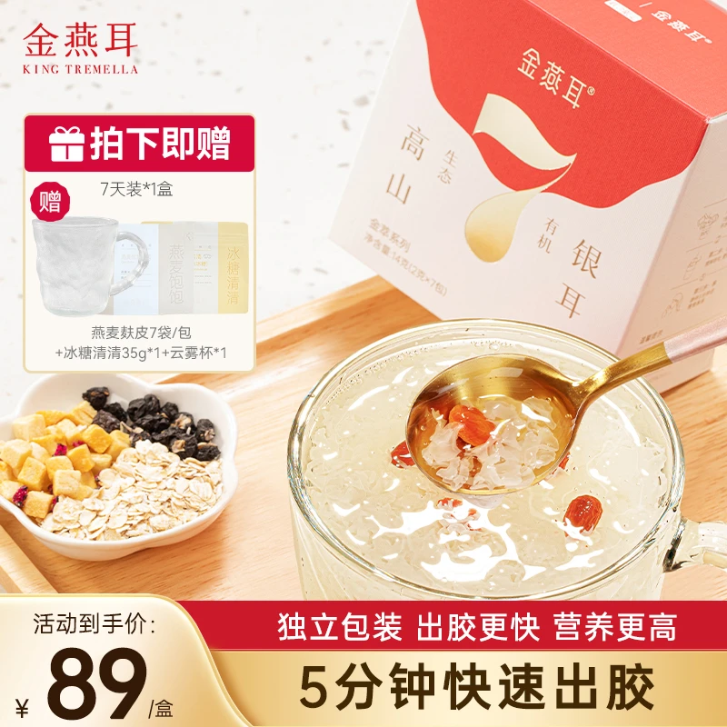 【5分钟即食】金燕耳金萃系列升级有机银耳7天装冲泡营养免洗银耳羹