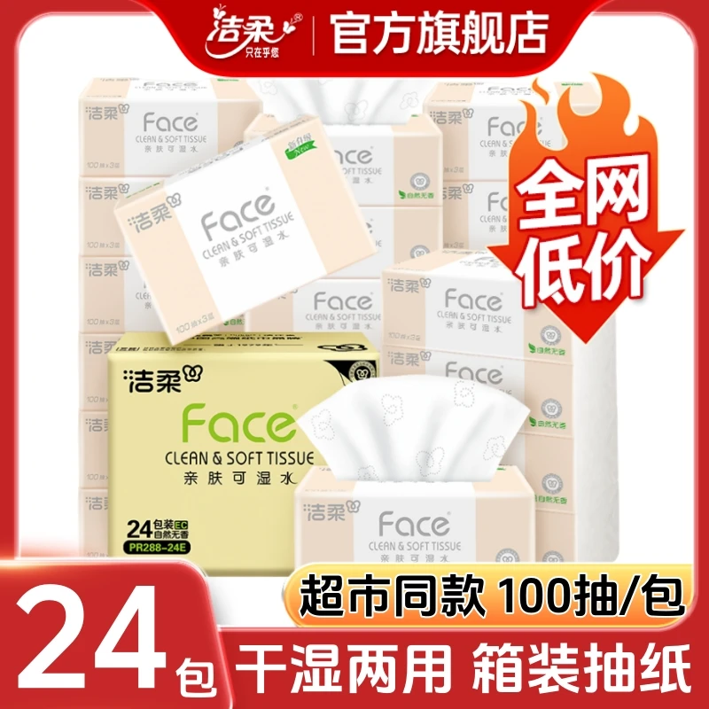【24包】洁柔抽纸官方旗舰店Face纸巾整箱装批发实惠装家用大包纸抽