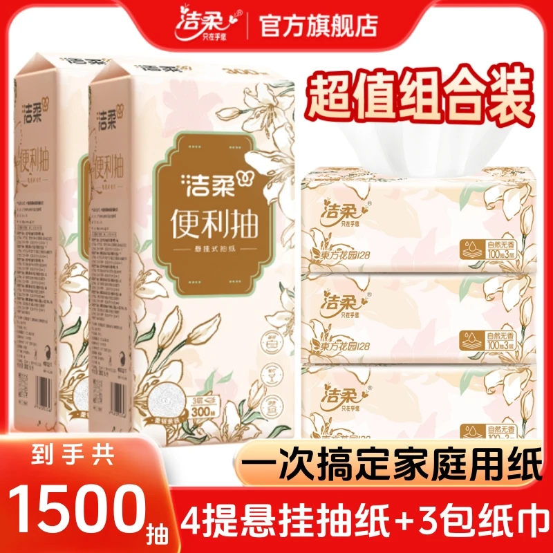 洁柔悬挂式大包抽纸家用纸巾面巾纸底部抽卫生纸擦手纸厕纸抽整箱