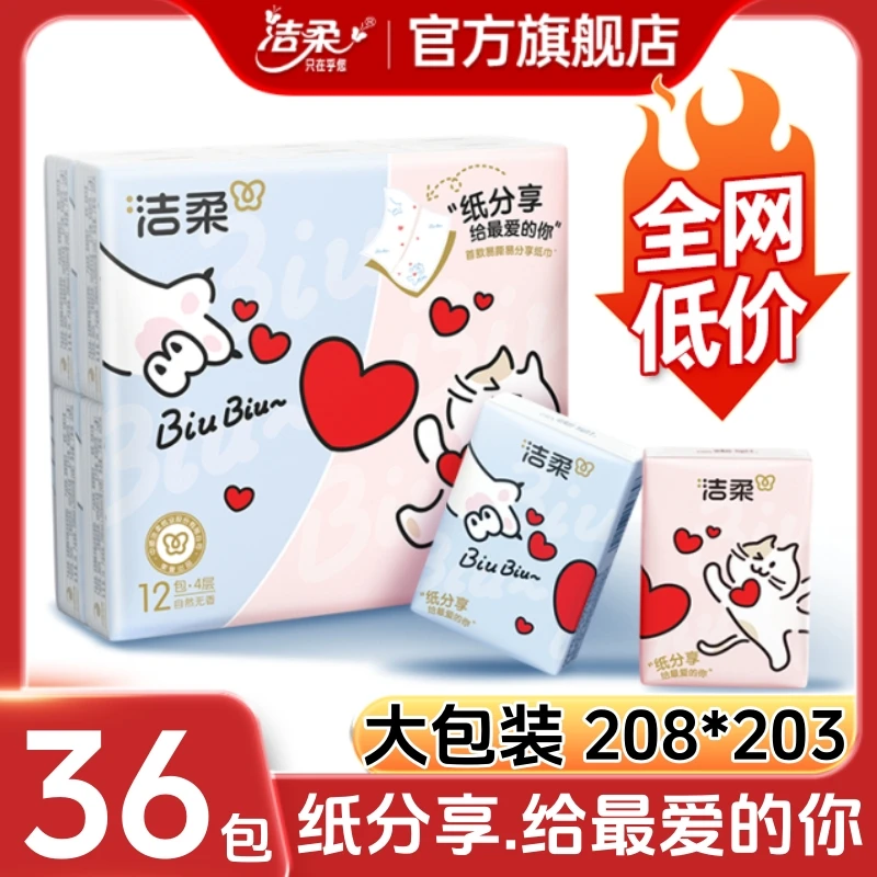 【新品】洁柔可撕手帕纸官方旗舰店分享式餐巾纸小包便携式无香纸巾