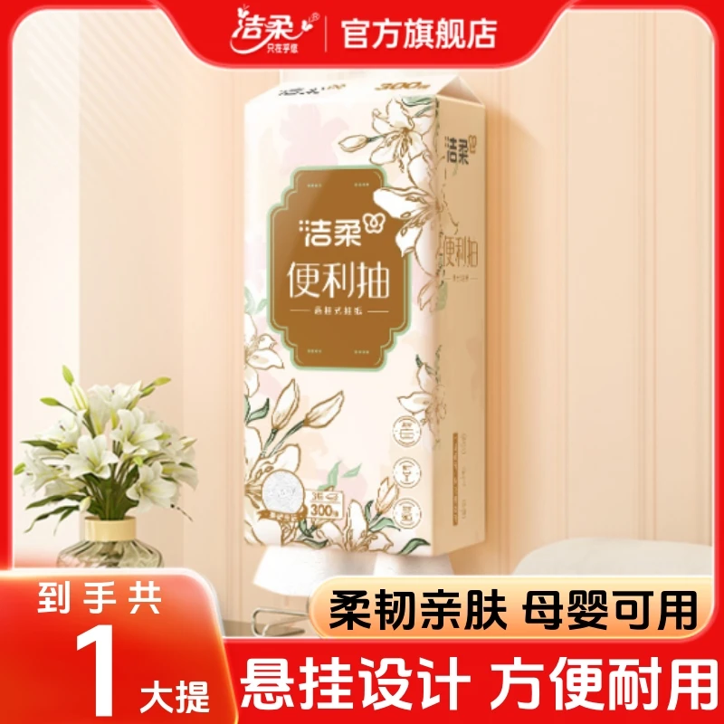 洁柔官方旗舰店悬挂式抽纸家用面巾纸可湿水纸巾餐巾纸卫生纸正品