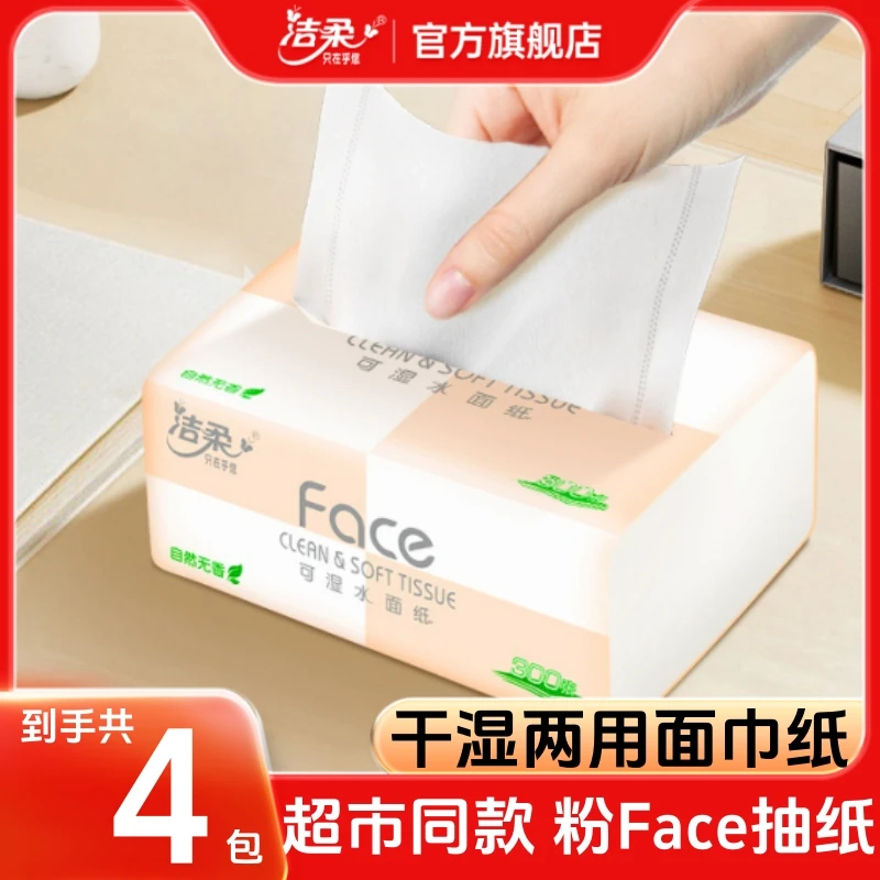 【4包】洁柔面巾纸官方旗舰店粉face抽纸家用纸巾100抽大包纸抽实惠