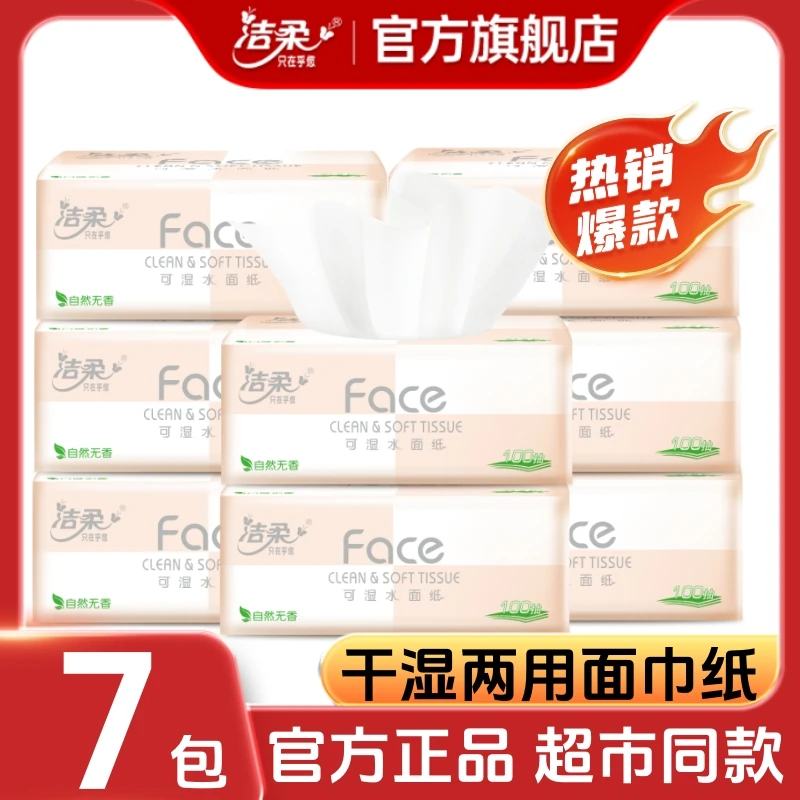 【7包】洁柔抽纸官方旗舰店粉Face纸巾家用面巾纸卫生纸餐巾纸纸抽