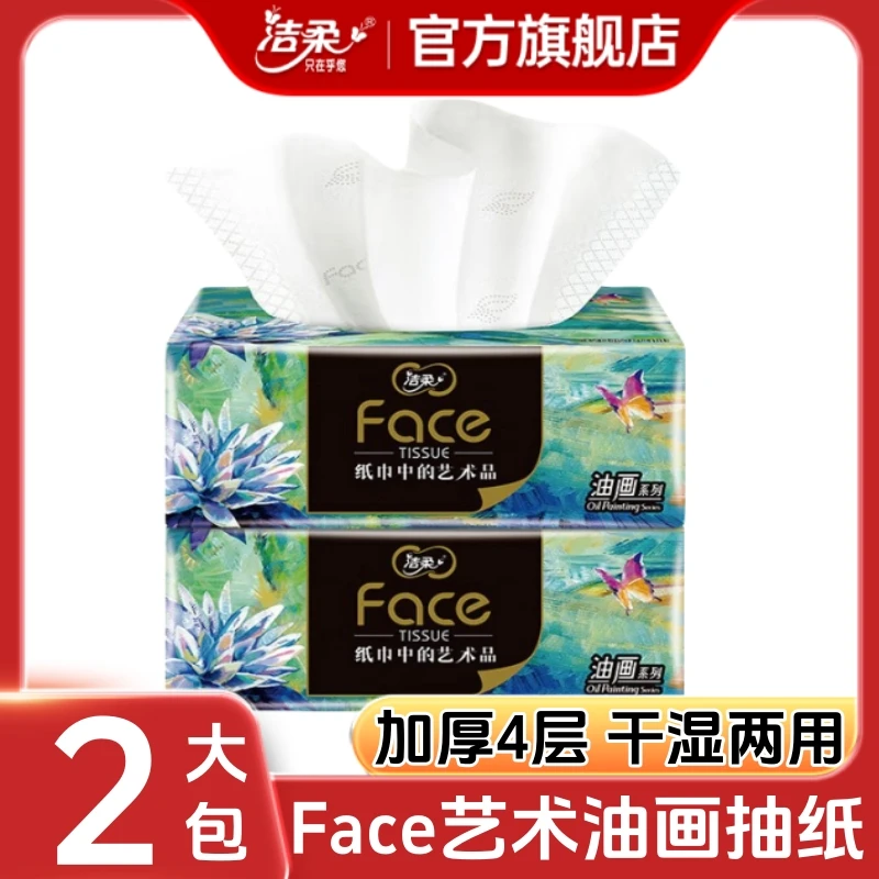 洁柔抽纸官方旗舰店Face艺术油画纸巾家用大包4层加厚母婴面巾纸