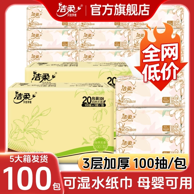 【100包】洁柔繁花抽纸官方旗舰店整箱批发家用大包面巾纸餐巾纸巾