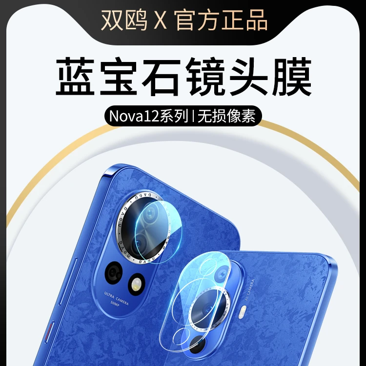 适用华为nova12镜头膜nova12pro后镜头贴nova12ultra后置摄像头保