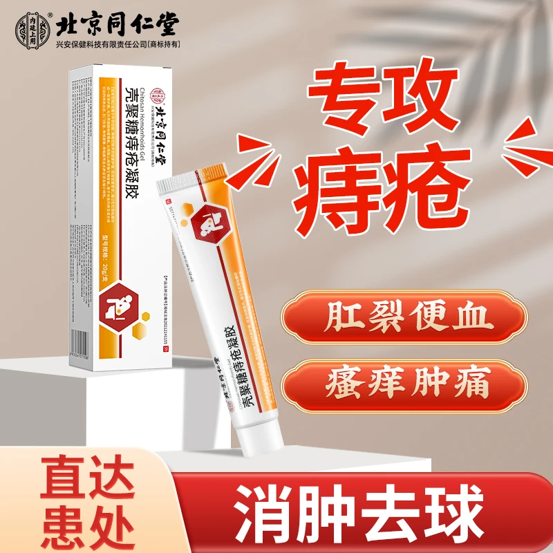 内廷上用壳聚糖痔疮凝胶内疮外疮大便出血疼痛瘙痒20克