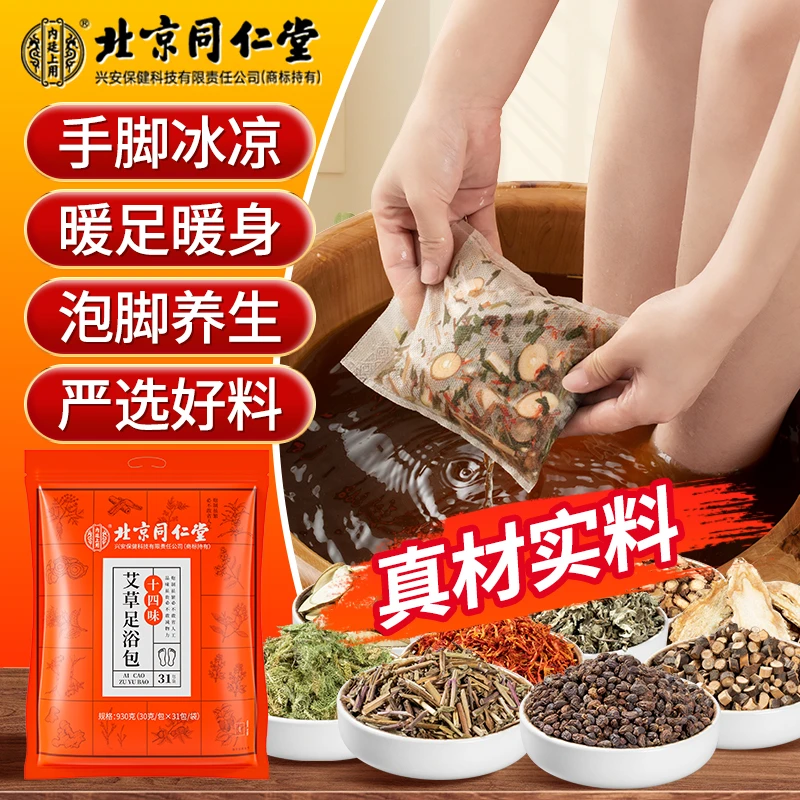 北京同仁堂泡脚包14味升级草本艾草足浴包艾叶泡脚包930g