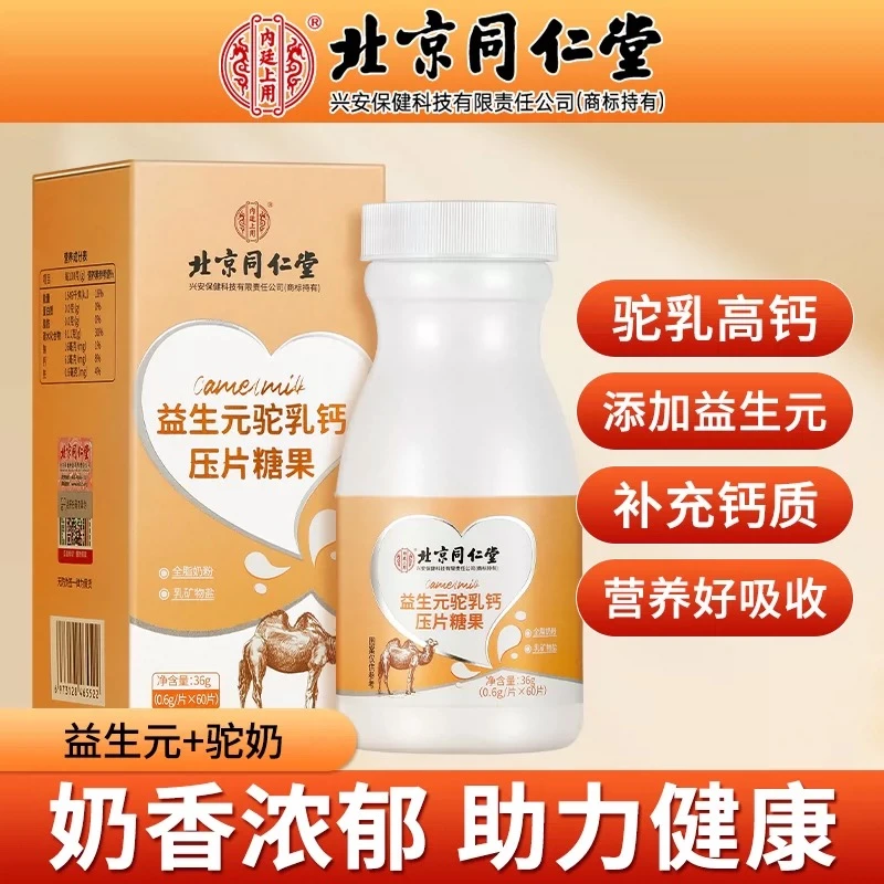 北京同仁堂益生元驼乳钙青少年老年钙片孩子成年人婴幼儿补钙36g