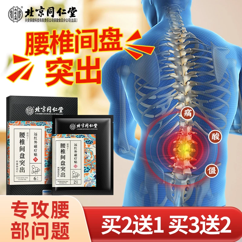 内廷上用北京同仁堂腰椎间盘突出远红外磁疗贴腰肌劳损坐骨神经痛
