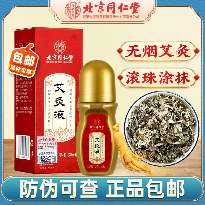 内廷上用颈腰艾灸液肩颈膝盖腰椎全身滚珠涂抹艾草液颈椎便携颈肩