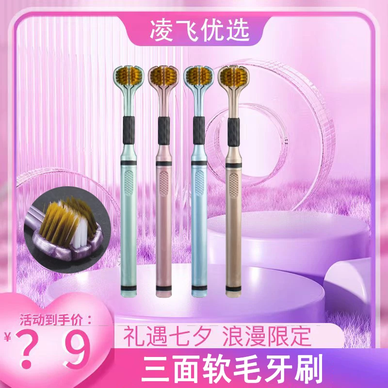 【凌飞专属】三面软毛成人牙刷高端家用360度无死角清洁口腔牙刷.