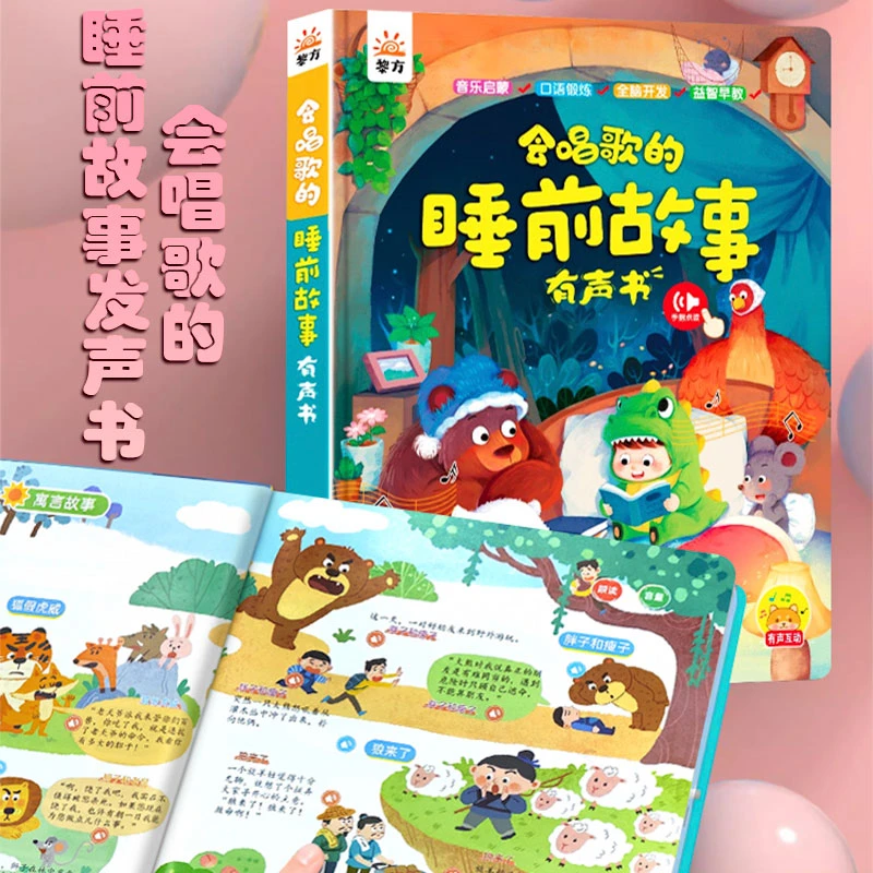 【新升级大开本】会唱歌的睡前故事有声书儿童读物认知益智玩具