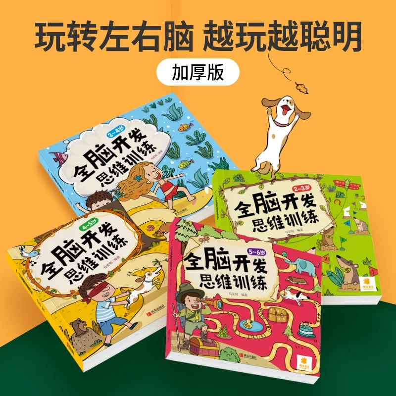 智力开发幼儿园培养数学思维能力语言启蒙练习宝宝大脑开发2-6岁