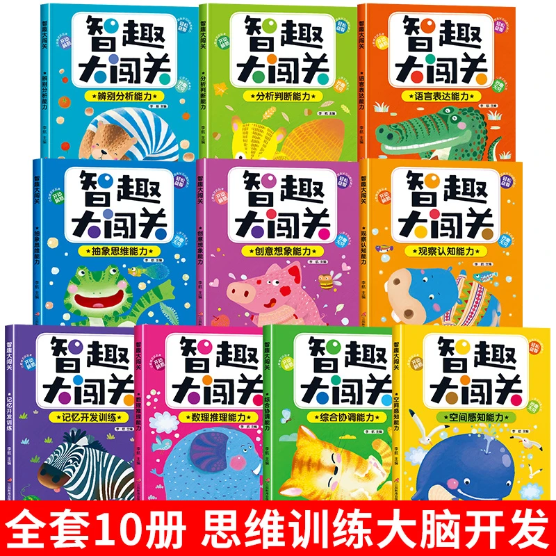 智趣大闯关 全套10册 儿童思维训练书培养孩子专注观察推理