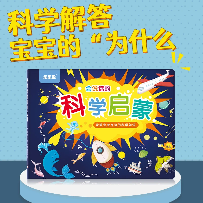 会说话的科学启蒙发声书大揭秘科普有声书幼儿早教启蒙科普