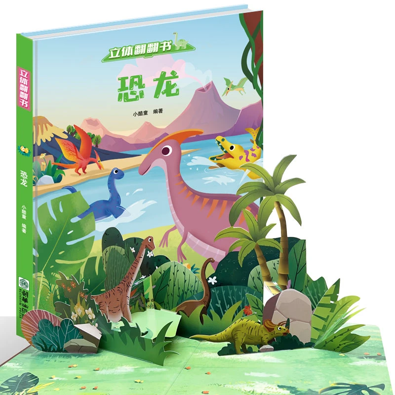 孩子超喜欢的立体翻翻书 超大开本 精装硬壳