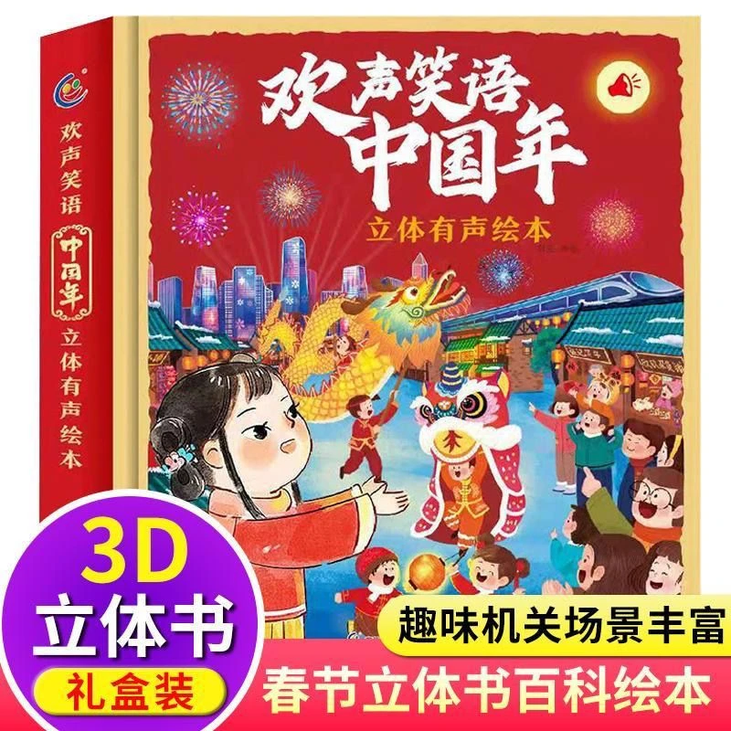 【2024龙年礼盒】 中国年 有声 立体绘本欢乐中国年3d发光