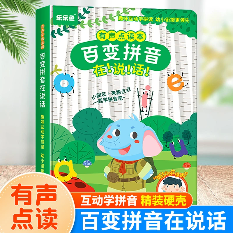 会说话的百变拼音手指点读书 幼小衔接学汉语专项幼儿园启蒙