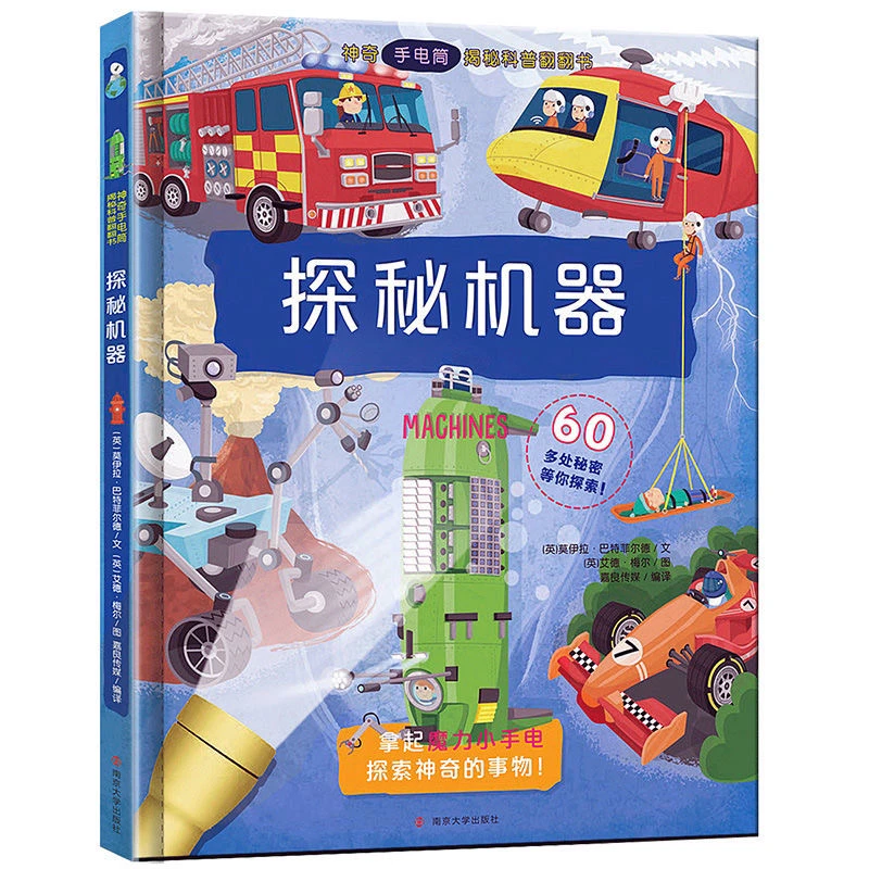 神奇手电筒揭秘科普翻翻书--探秘古迹机器科普百科绘本