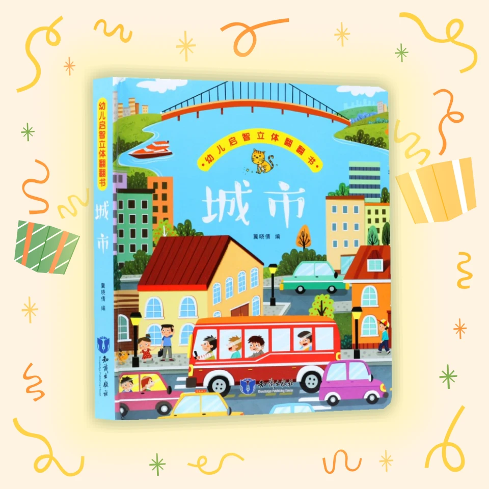 【宝宝超喜欢的】绘本翻翻书可以玩的宝宝早教幼儿城市益智书