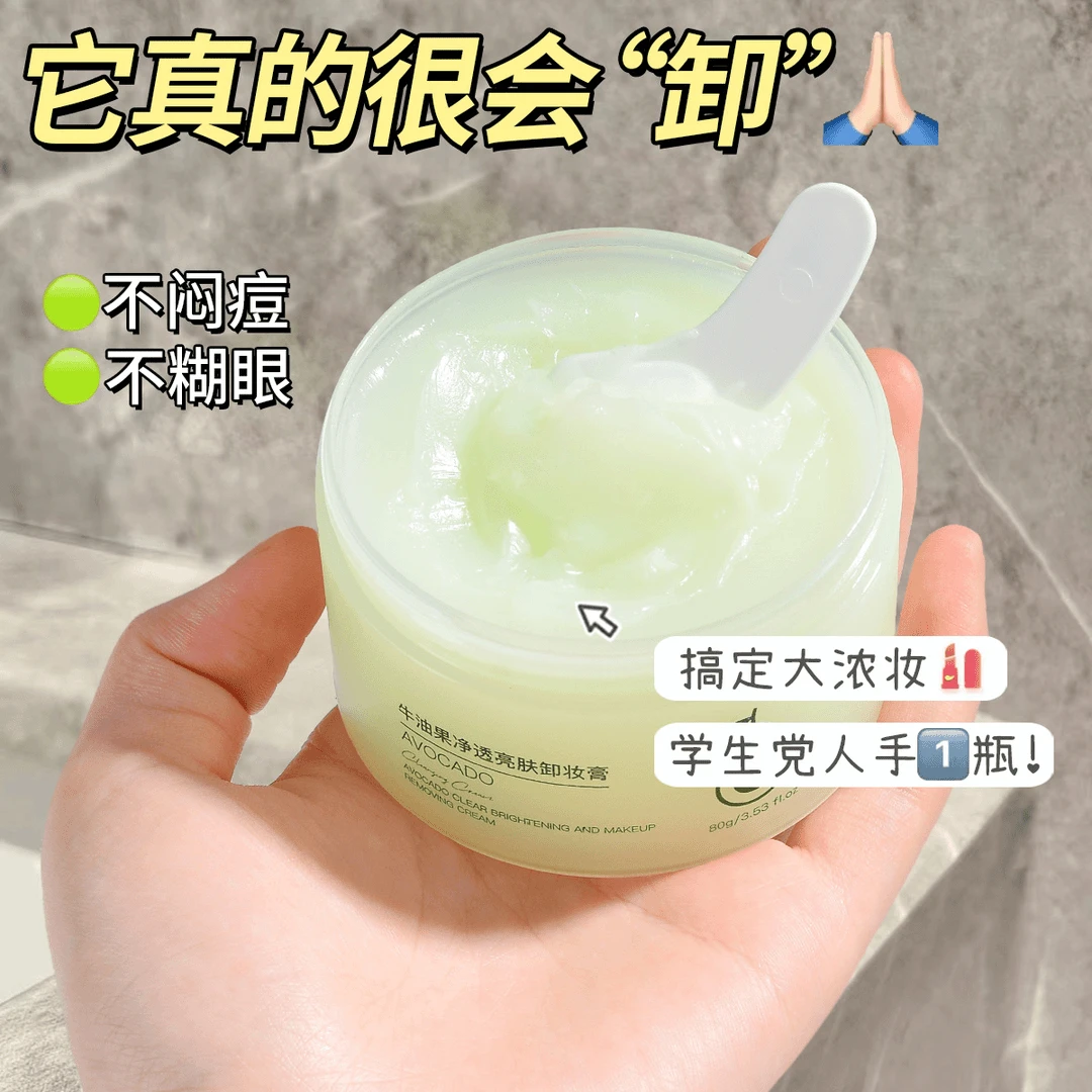 牛油果净透亮肤卸妆膏学生深层清洁卸妆膏脸眼唇二合一温和卸妆膏