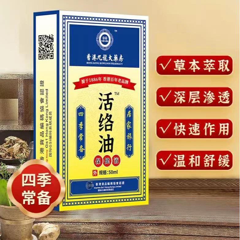【到手10瓶】香港九龙活络油草本萃取居家常备温和外用