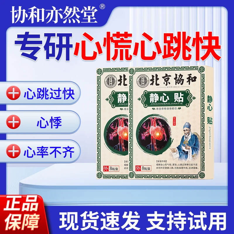 【红红专属】静心贴 心率不起胸闷气短心慌紧张出虚汗心跳快心跳慢