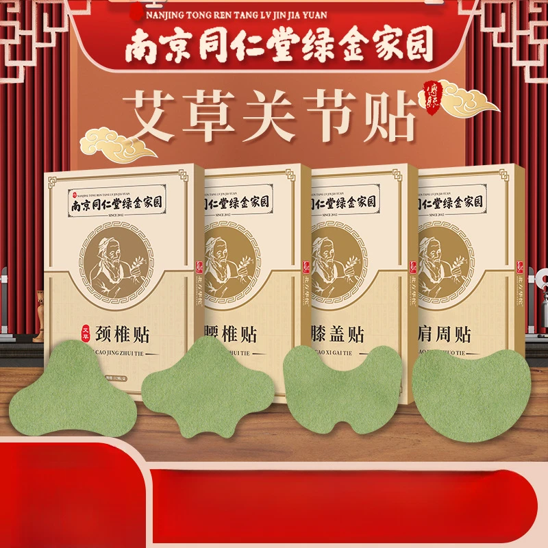 南京同仁堂绿金家园艾草贴关节艾灸贴肩颈贴腰腿贴