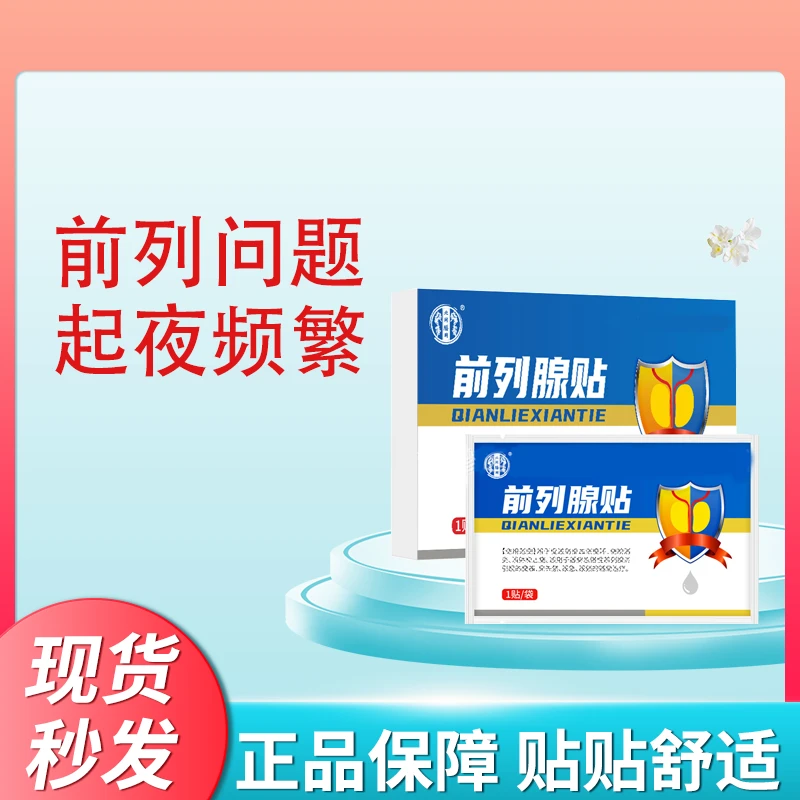 前列腺贴男性尿失禁保健贴尿频尿急尿不尽